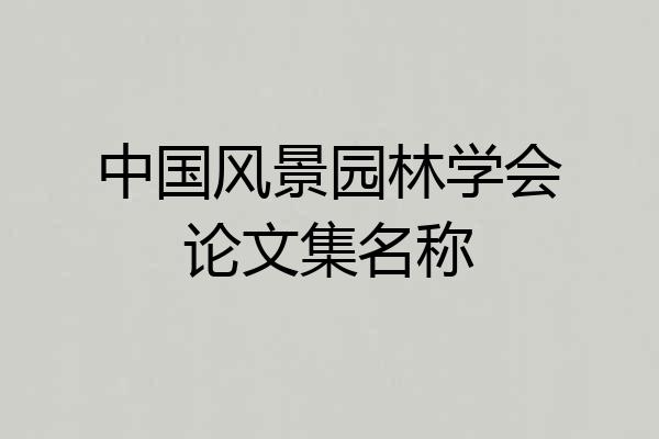 中国风景园林学会论文集名称