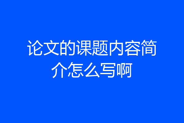论文的课题内容简介怎么写啊