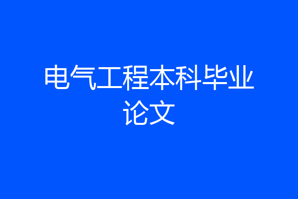 电气工程本科毕业论文
