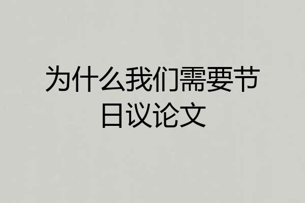 为什么我们需要节日议论文
