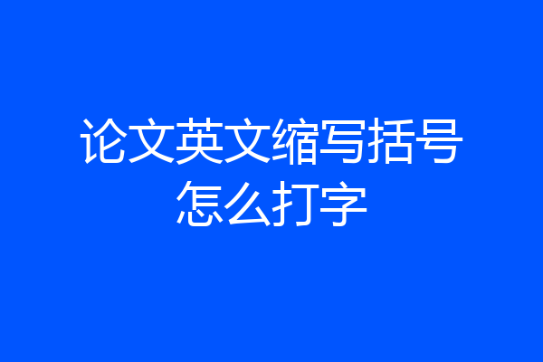 论文英文缩写括号怎么打字