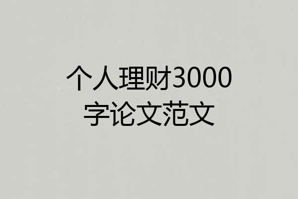 个人理财3000字论文范文