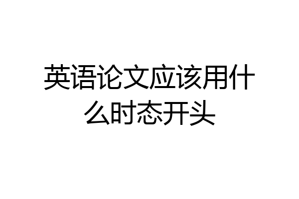 英语论文应该用什么时态开头