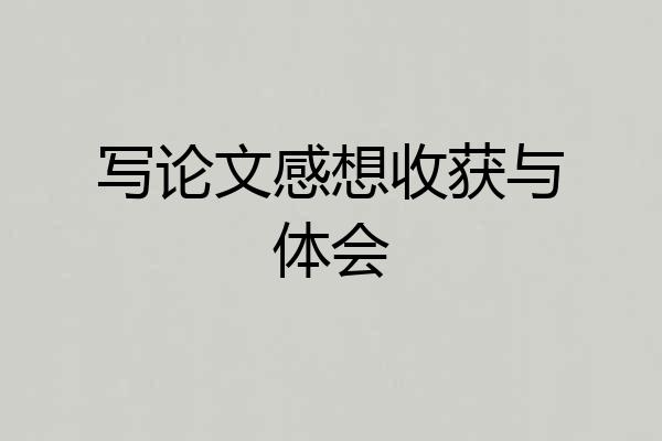 写论文感想收获与体会