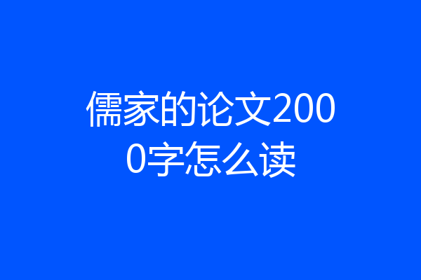 儒家的论文2000字怎么读