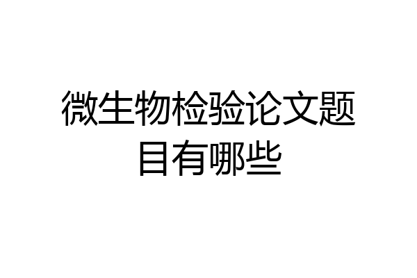 微生物检验论文题目有哪些