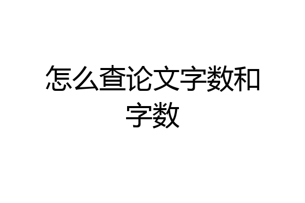 怎么查论文字数和字数