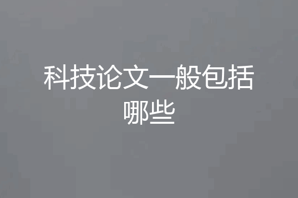 科技论文一般包括哪些
