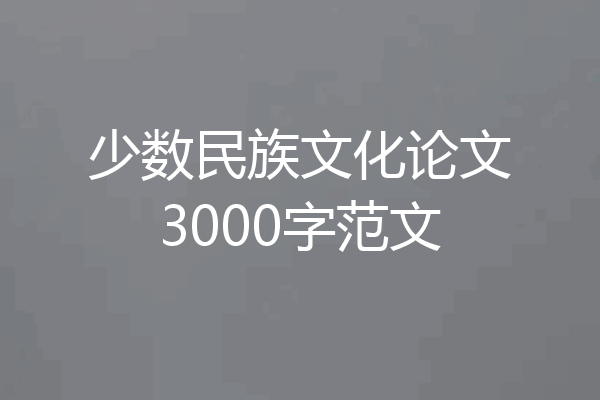 少数民族文化论文3000字范文