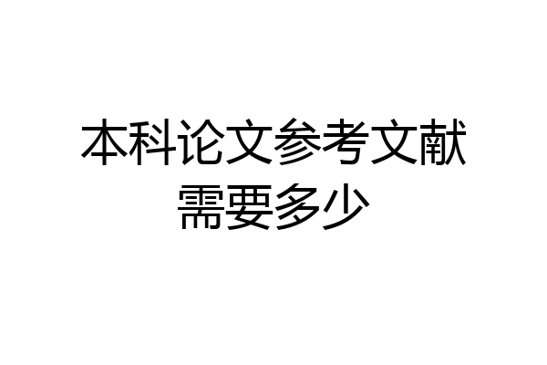 本科论文参考文献需要多少