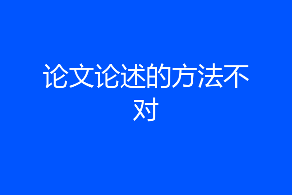 论文论述的方法不对