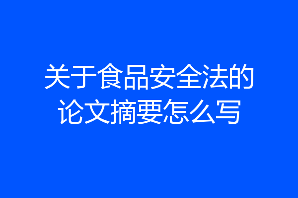 关于食品安全法的论文摘要怎么写