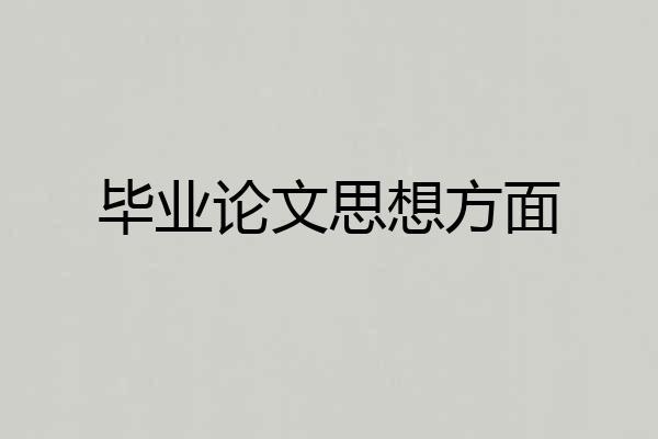 毕业论文思想方面