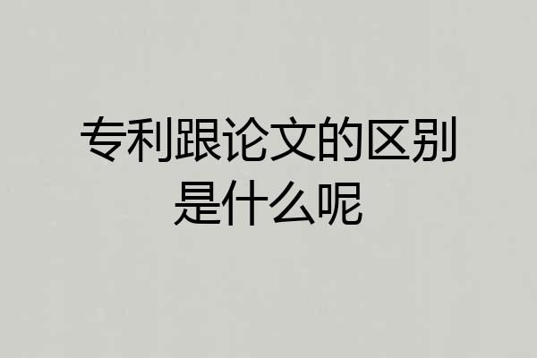 专利跟论文的区别是什么呢
