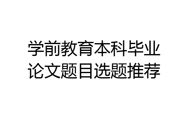 学前教育本科毕业论文题目选题推荐