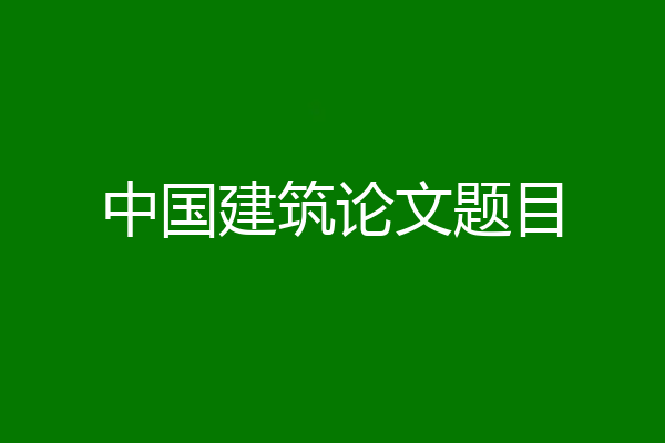 中国建筑论文题目