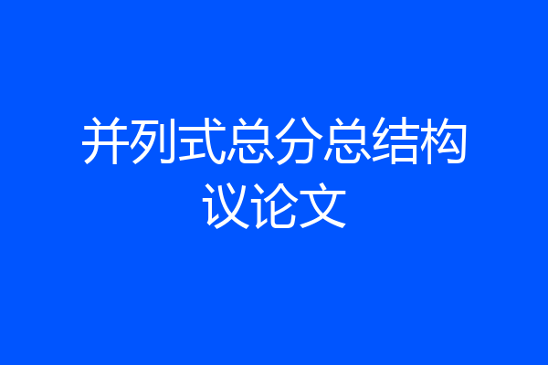 并列式总分总结构议论文