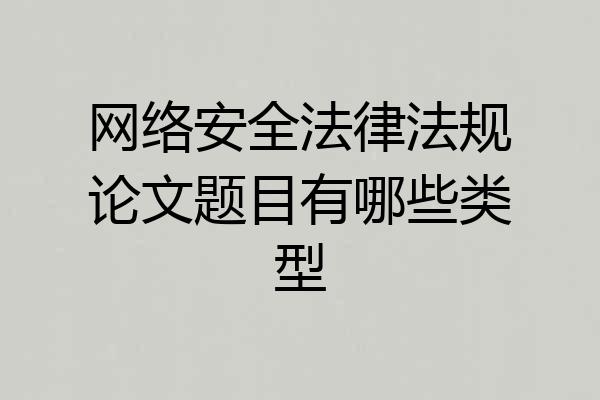 网络安全法律法规论文题目有哪些类型