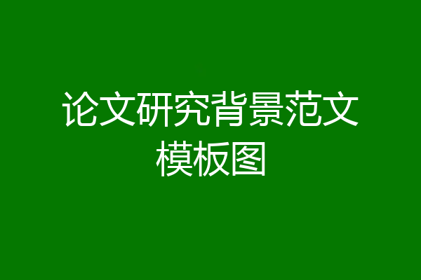 论文研究背景范文模板图
