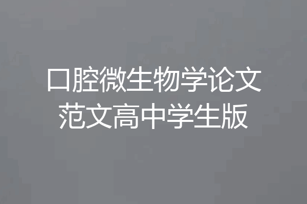 口腔微生物学论文范文高中学生版