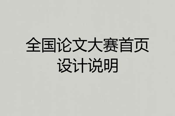全国论文大赛首页设计说明
