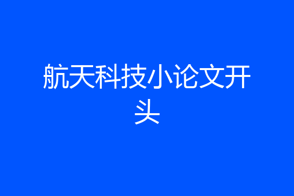 航天科技小论文开头