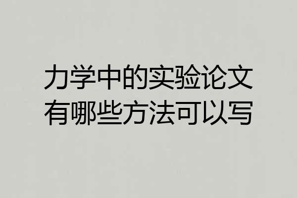 力学中的实验论文有哪些方法可以写