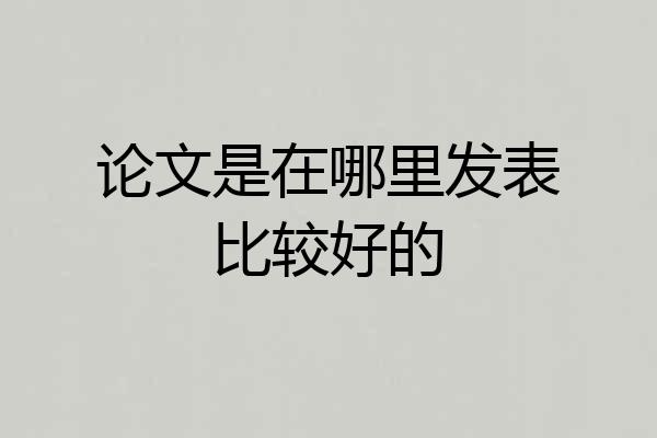 论文是在哪里发表比较好的