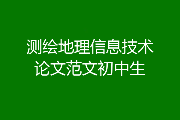 测绘地理信息技术论文范文初中生