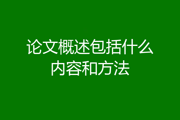 论文概述包括什么内容和方法