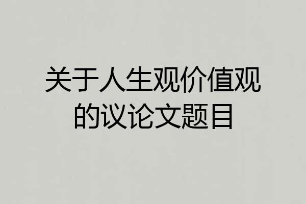 关于人生观价值观的议论文题目