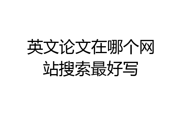 英文论文在哪个网站搜索最好写