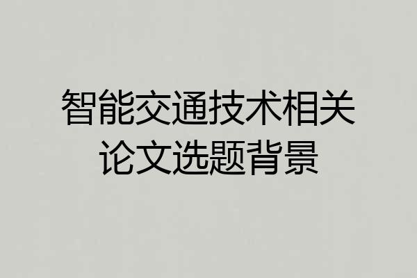 智能交通技术相关论文选题背景