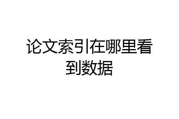 论文索引在哪里看到数据