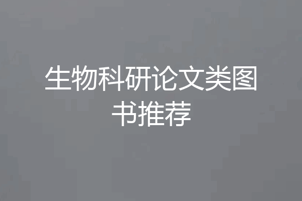 生物科研论文类图书推荐