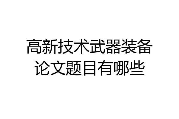 高新技术武器装备论文题目有哪些