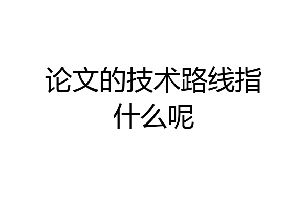 论文的技术路线指什么呢