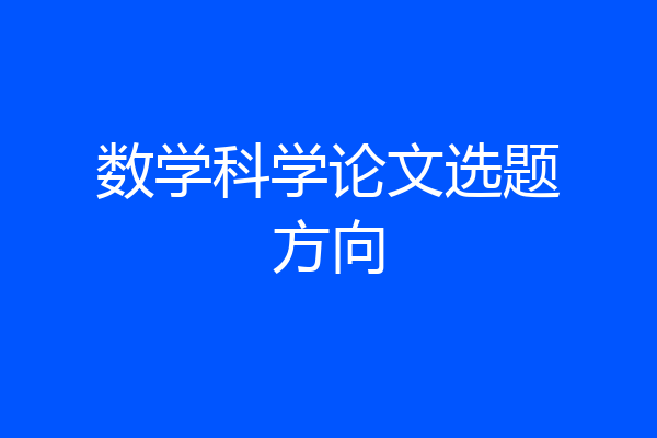 数学科学论文选题方向