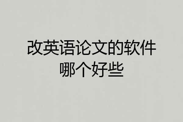改英语论文的软件哪个好些