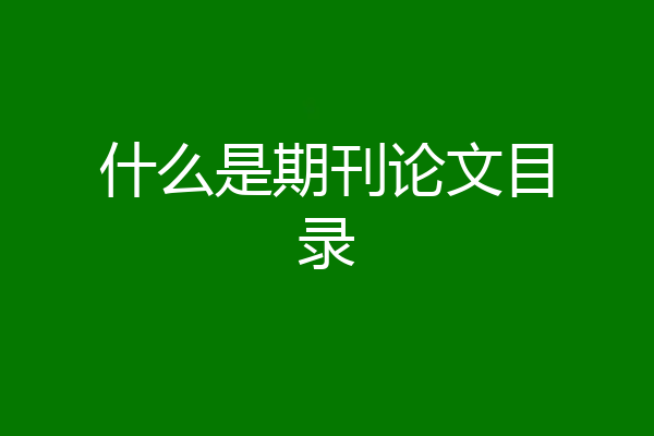 什么是期刊论文目录