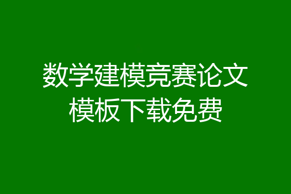 数学建模竞赛论文模板下载免费