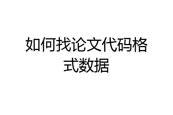如何找论文代码格式数据
