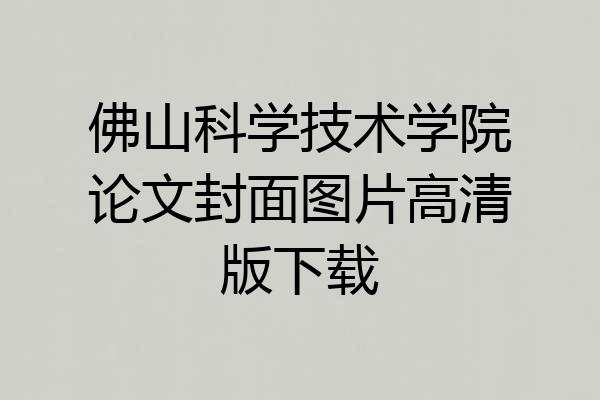 佛山科学技术学院论文封面图片高清版下载