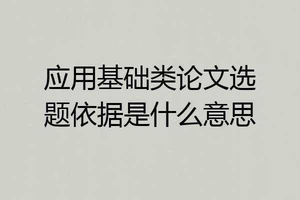 应用基础类论文选题依据是什么意思