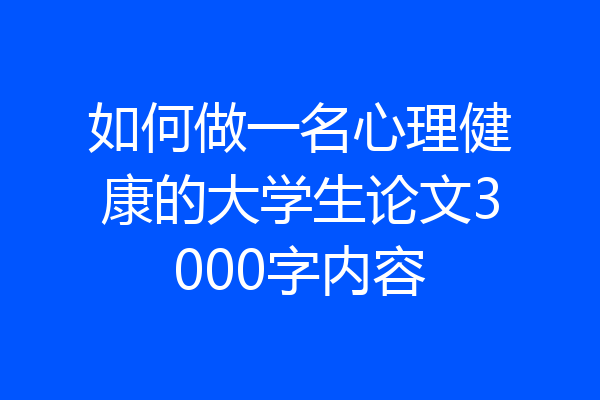 如何做一名心理健康的大学生论文3000字内容