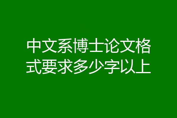 中文系博士论文格式要求多少字以上