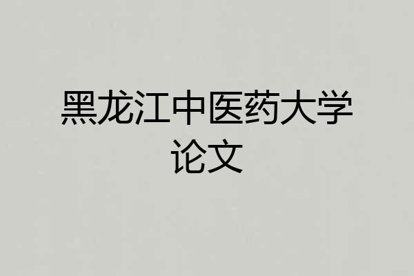 黑龙江中医药大学论文