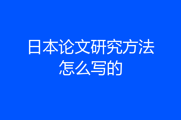 日本论文研究方法怎么写的