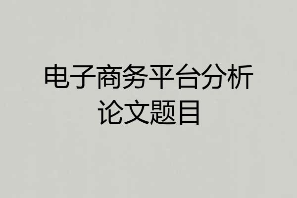 电子商务平台分析论文题目
