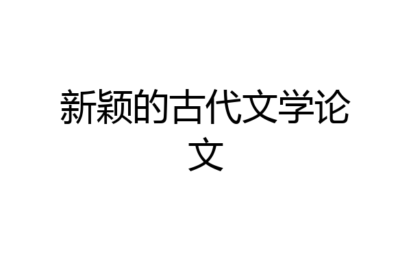 新颖的古代文学论文